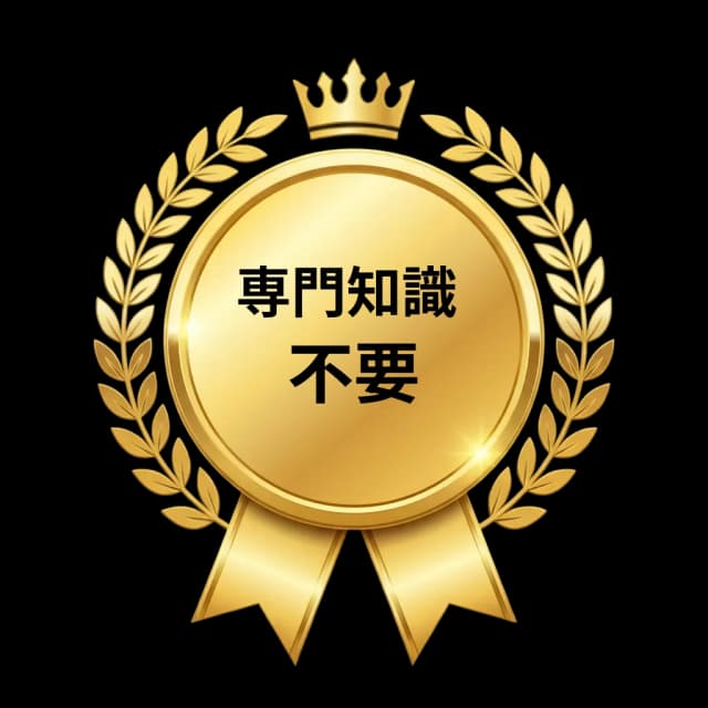 専門知識不要