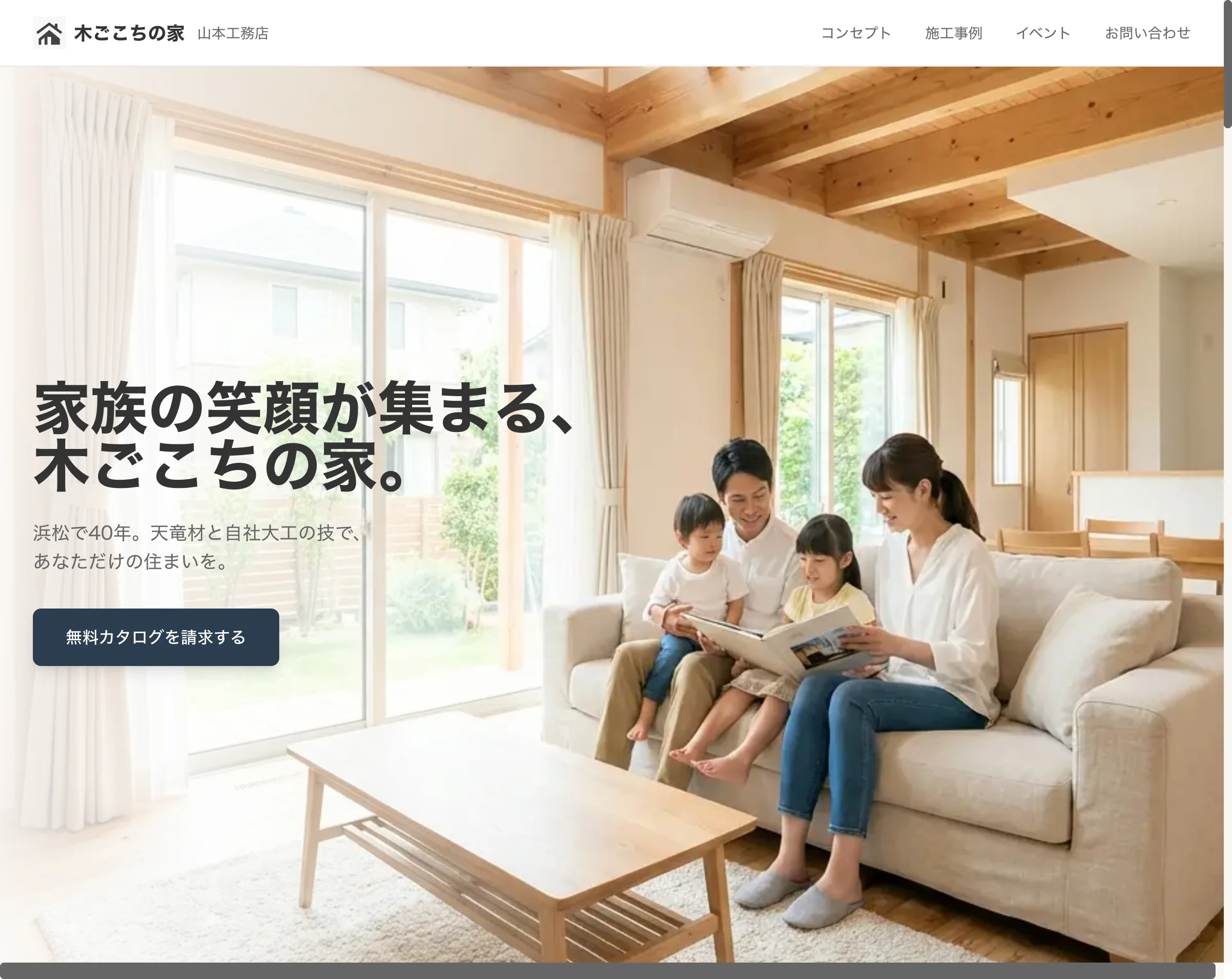 木ごこちの家|山本工務店様