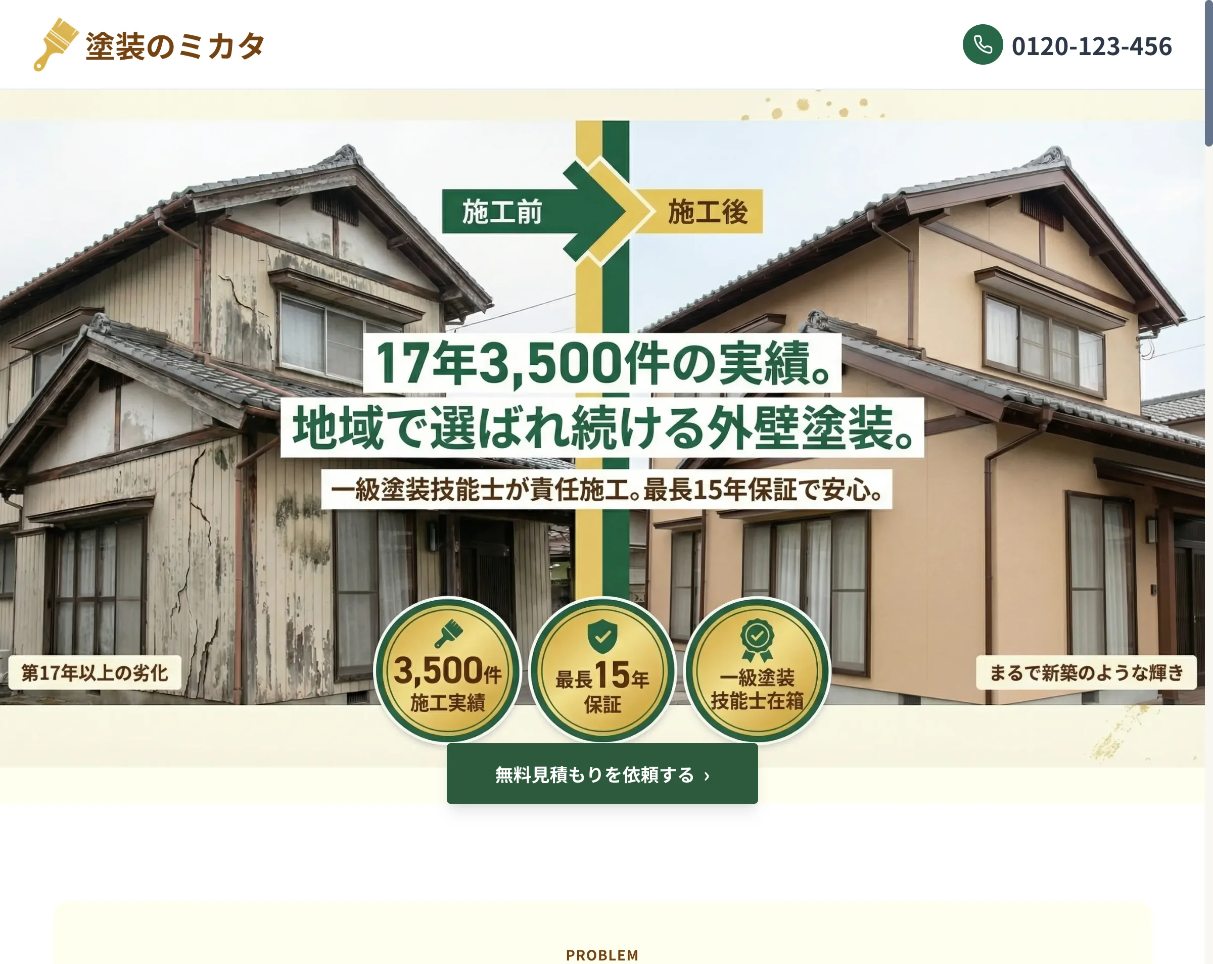 塗装のミカタ様