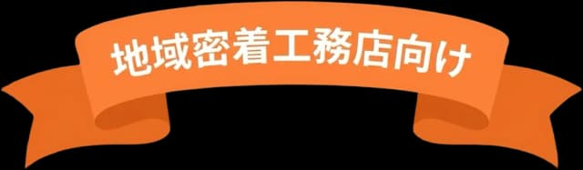 地域密着工務店向け